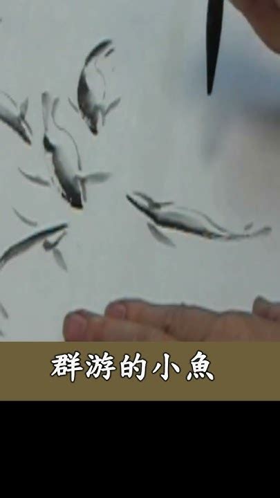 魚 畫|章金生教授 國畫教學示範: 畫魚(一) 活潑可愛的小魚; 使用竹葉,蘭。